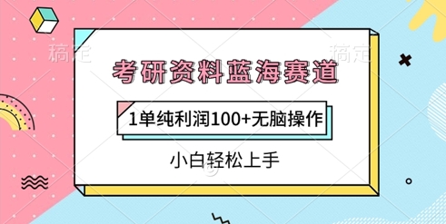 考研资料蓝海赛道，1单纯利润100+无脑操作，小白轻松上手-58创网