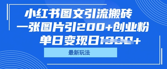 小红书图文引流搬砖，一张图片引200+创业粉，单日变现日数张-58创网