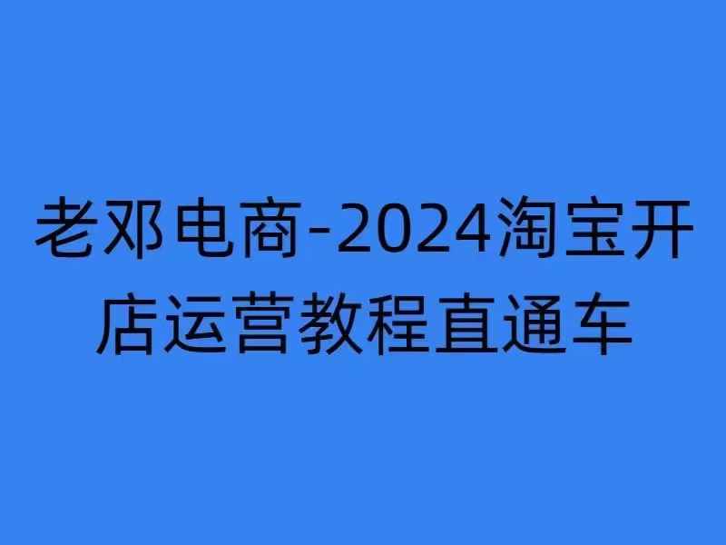 2024淘宝开店运营教程直通车【2024年11月】直通车，万相无界，网店注册经营推广培训-58创网