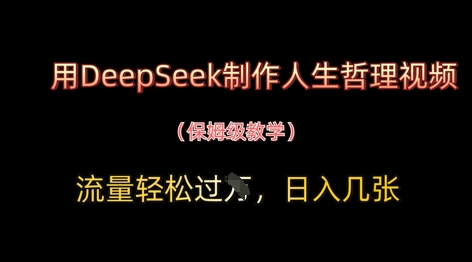 用DeepSeek制作人生哲理视频，流量轻松过W，日入几张-58创网