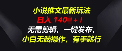 小说推文最新玩法，一天收入多张，无需剪辑，一键发布，小白无脑操作，有手就行-58创网