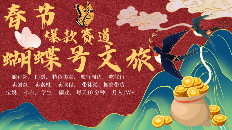 AI春节搞钱4.0升级版 蝴蝶号超火爆文旅赛道 AI一键制作 批量出内容 春节做轻松…-58创网