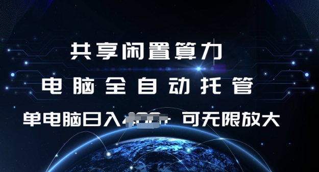 共享闲置算力，电脑全自动托管， 单机日入1张，可矩阵放大【揭秘】-58创网