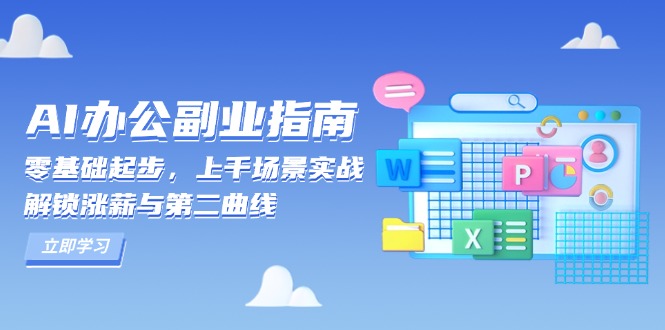 AI 办公副业指南：零基础起步，上千场景实战，解锁涨薪与第二曲线-58创网