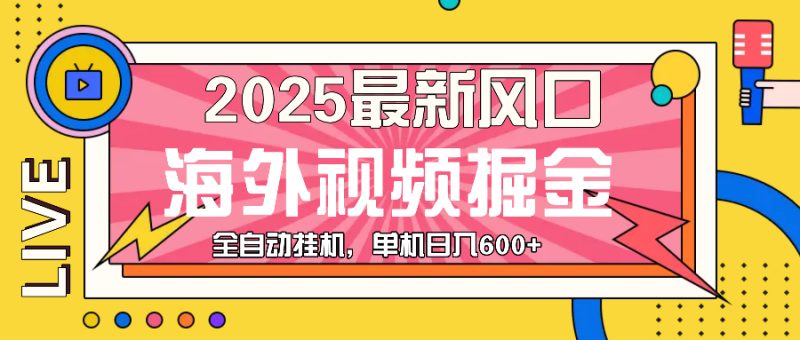 最近风口，海外视频掘金，看海外视频广告 ，轻轻松松日入600+-58创网