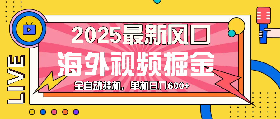 最近风口，海外视频掘金，看海外视频广告 ，轻轻松松日入600+-58创网