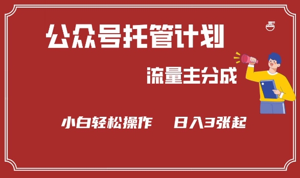 公众号分成计划，流量主分成，小白轻松日入3张【揭秘】-58创网
