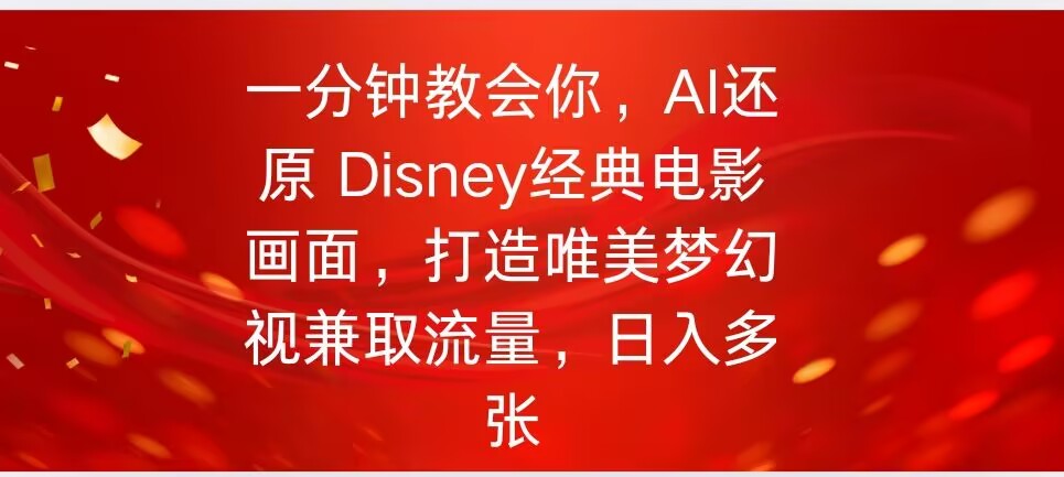 一分钟教会你，利用AI还原Disney电影经典画面视频制作-58创网