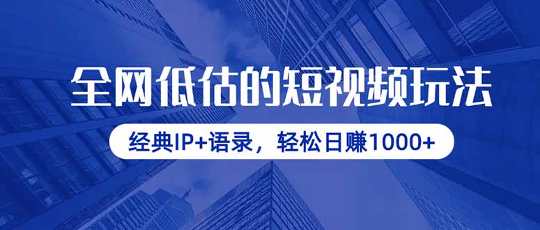 全网低估的短视频玩法，经典IP+语录，轻松日赚1000+-58创网