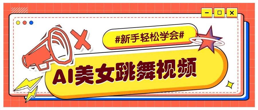 纯AI生成美女跳舞视频，零成本零门槛实操教程，新手也能轻松学会直接拿去涨粉-58创网