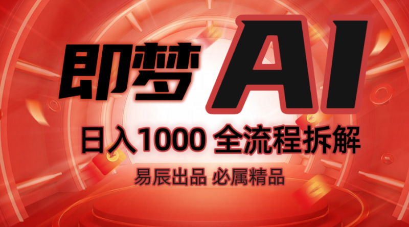 抖音最火的副业玩法拆解！即梦AI抖音副业操作全流程教学！-58创网