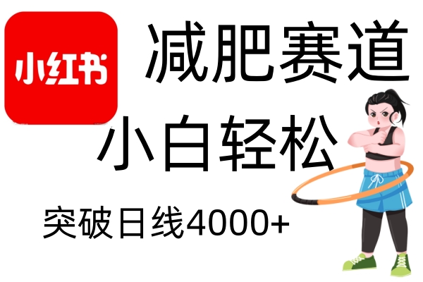 小红书减肥赛道，简单零成本，无需剪辑，不用动脑，小白轻松日利润4000+-58创网