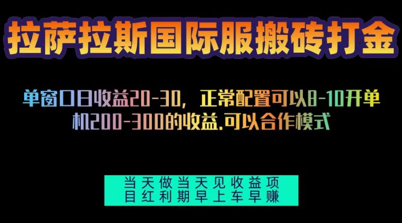 拉萨拉斯国际服搬砖单机日产200-300，全自动挂机，项目红利期包吃肉-58创网