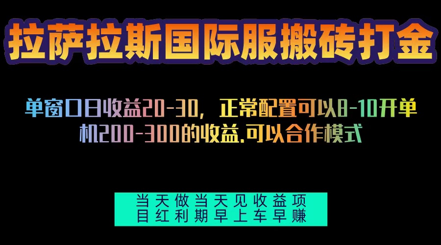 拉萨拉斯国际服搬砖单机日产200-300，全自动挂机，项目红利期包吃肉-58创网