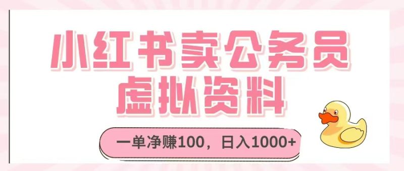 小红书卖公务员虚拟资料，一单净赚100，日入1000+-58创网