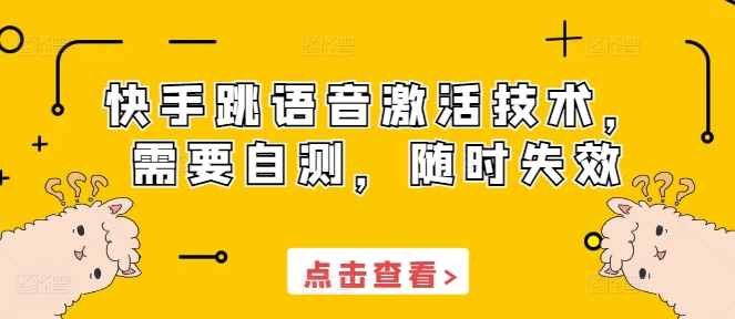 快手跳语音激活技术，需要自测，随时失效-58创网