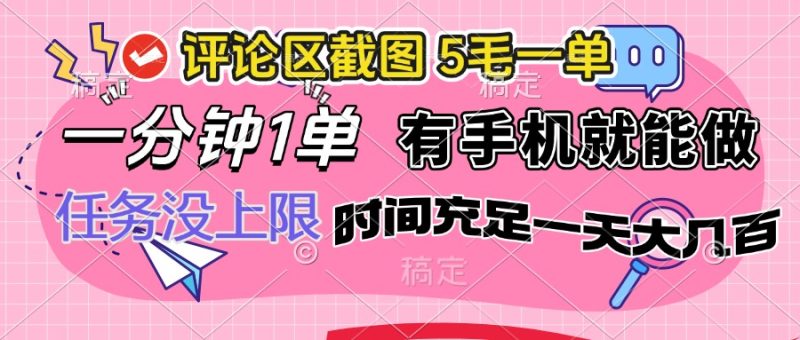 评论区截图，5毛一单，一分钟一单，有手机就能做，任务没上限，时间充…-58创网