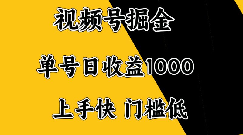 视频号掘金，单号日收益1000+，门槛低，容易上手。-58创网