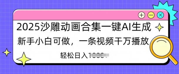 2025沙雕动画合集一键AI生成新手小白可做，一条视频干万播放，轻松日入多张-58创网