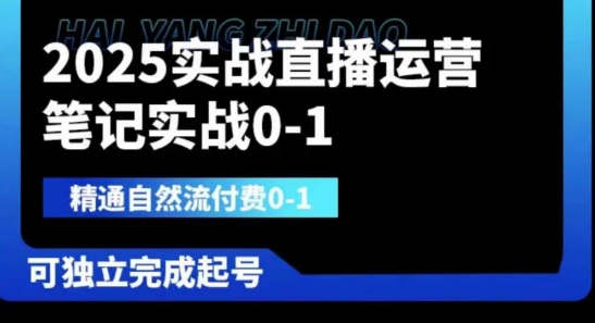 2025实战直播运营0-1，精通自然流付费0-1，可独立完成起号-58创网