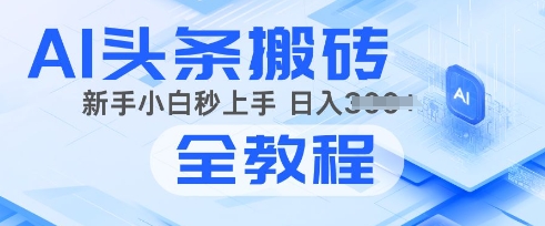 2025年头条新玩法：AI爆款文章生成术，简单操作，复制粘贴，新手小白也能做-58创网