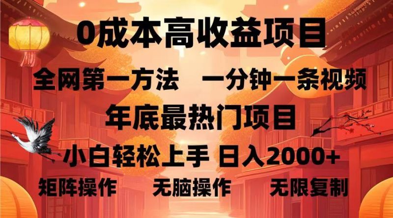 0成本高收益蓝海项目，一分钟一条视频，年底最热项目，小白轻松日入…-58创网
