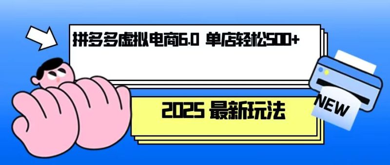 拼多多虚拟电商，单人操作10家店，单店日盈利500+-58创网
