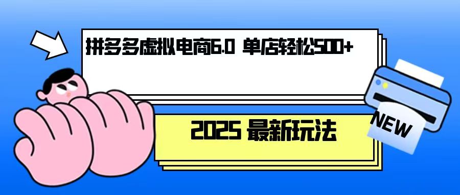 拼多多虚拟电商，单人操作10家店，单店日盈利500+-58创网
