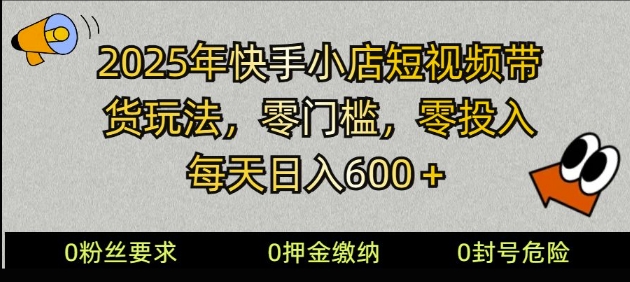 2025快手小店短视频带货模式，零投入，零门槛，每天日入多张-58创网