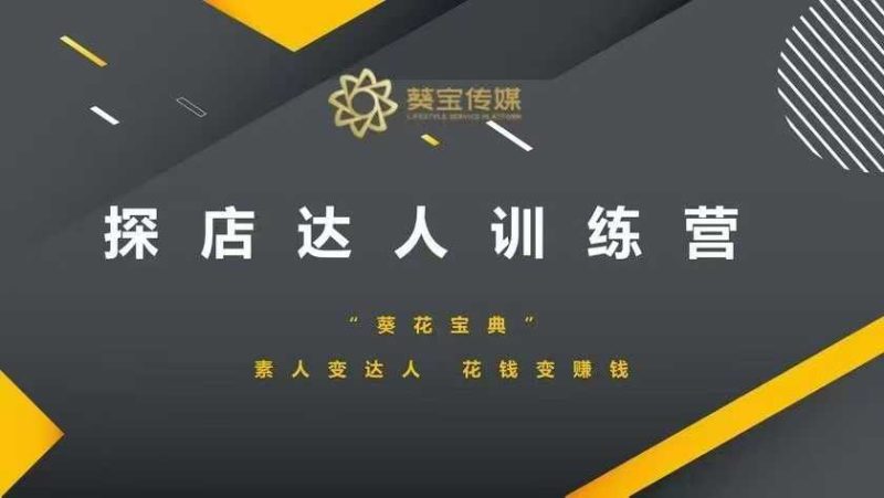 探店达人训练营，素人变达人，花钱变赚钱-58创网