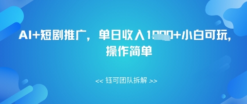 AI+短剧推广，单日收入几张小白可玩，操作简单-58创网