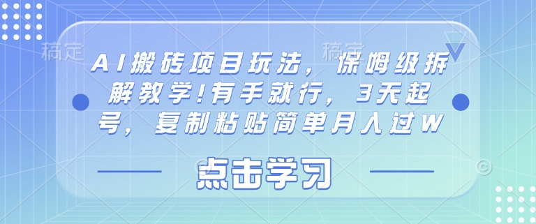 AI搬砖项目玩法，保姆级拆解教学!有手就行，3天起号，复制粘贴简单月入过W-58创网