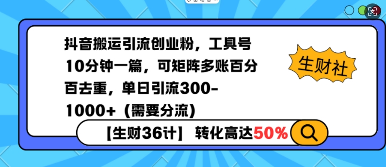 抖音搬运引流创业粉，工具号10分钟一篇，可矩阵多账百分百去重，单日引流300+(需要分流)-58创网