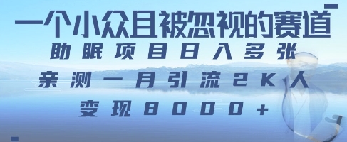 一个被严重低估的赛道，卖助眠教程日入三位数以上-58创网