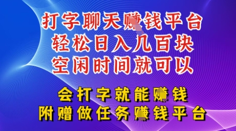 会打字就能挣钱，空闲时间日入三位数，附赠做任务挣钱平台-58创网