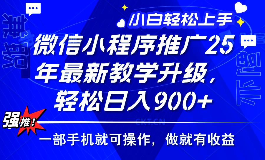 2025年微信小程序推广，最新教学升级，轻松日入900+，小白宝妈轻松上手…-58创网