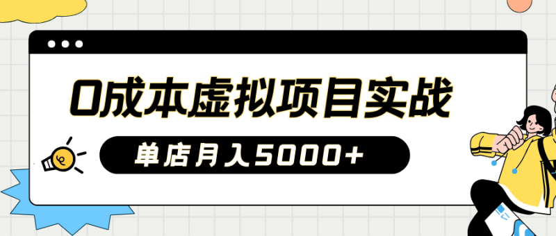 2025淘宝虚拟项目实操指南：0成本开店，新手单店月入5000+【5节系列课程】-58创网