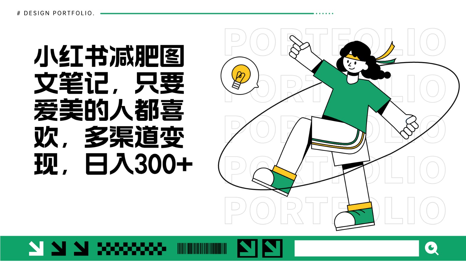 减肥图文笔记，只要爱美的人都喜欢，制作简单，小白也能如入300+-58创网
