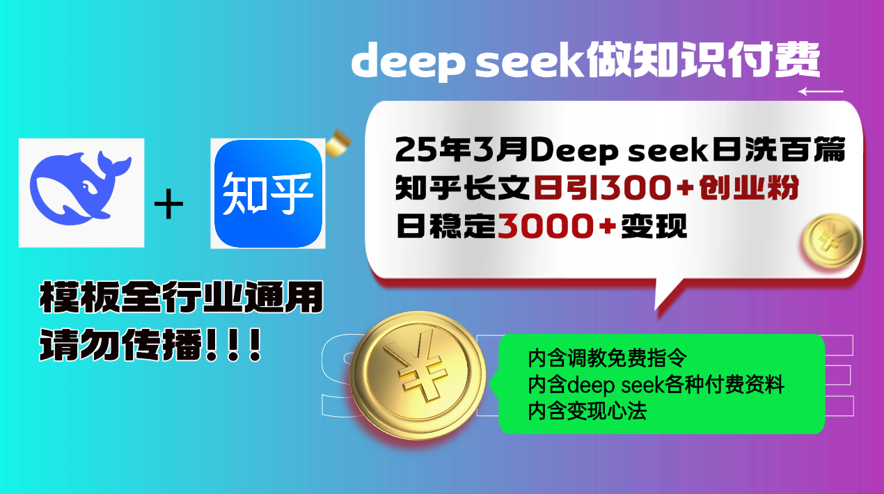 25年3月最新Deep seek日洗百篇知乎长文日引300+创业粉，日稳定3000+变…-58创网