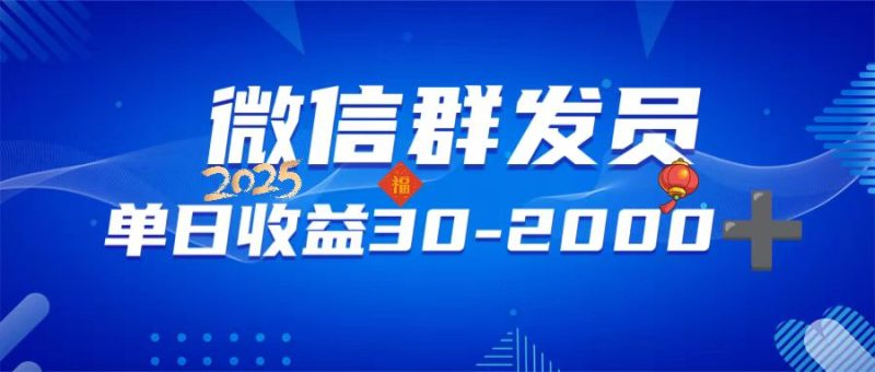 微信群发员，单日日入30-2000+，不限时间地点，随时随地都可以做-58创网