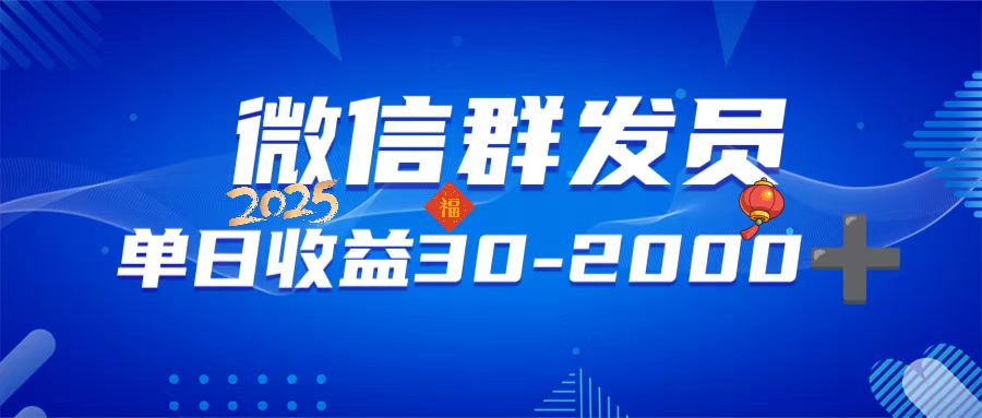 微信群发员，单日日入30-2000+，不限时间地点，随时随地都可以做-58创网