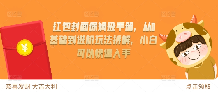 红包封面保姆级手册，从0基础到进阶玩法拆解，小白可以快速入手-58创网