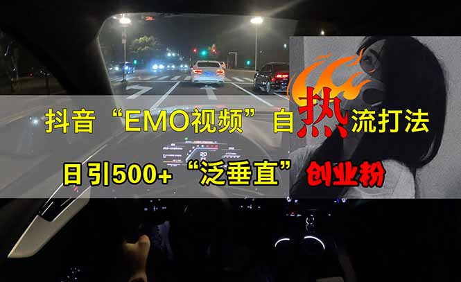 抖音EMO自热流创业粉打法，三天起千粉号，单视频十万播放量，多账号矩…-58创网
