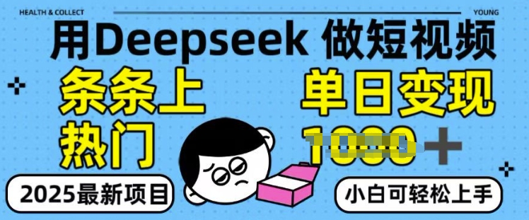 用deepseek+剪咉生成爆款视频，条条上热门，单日变现多张!-58创网