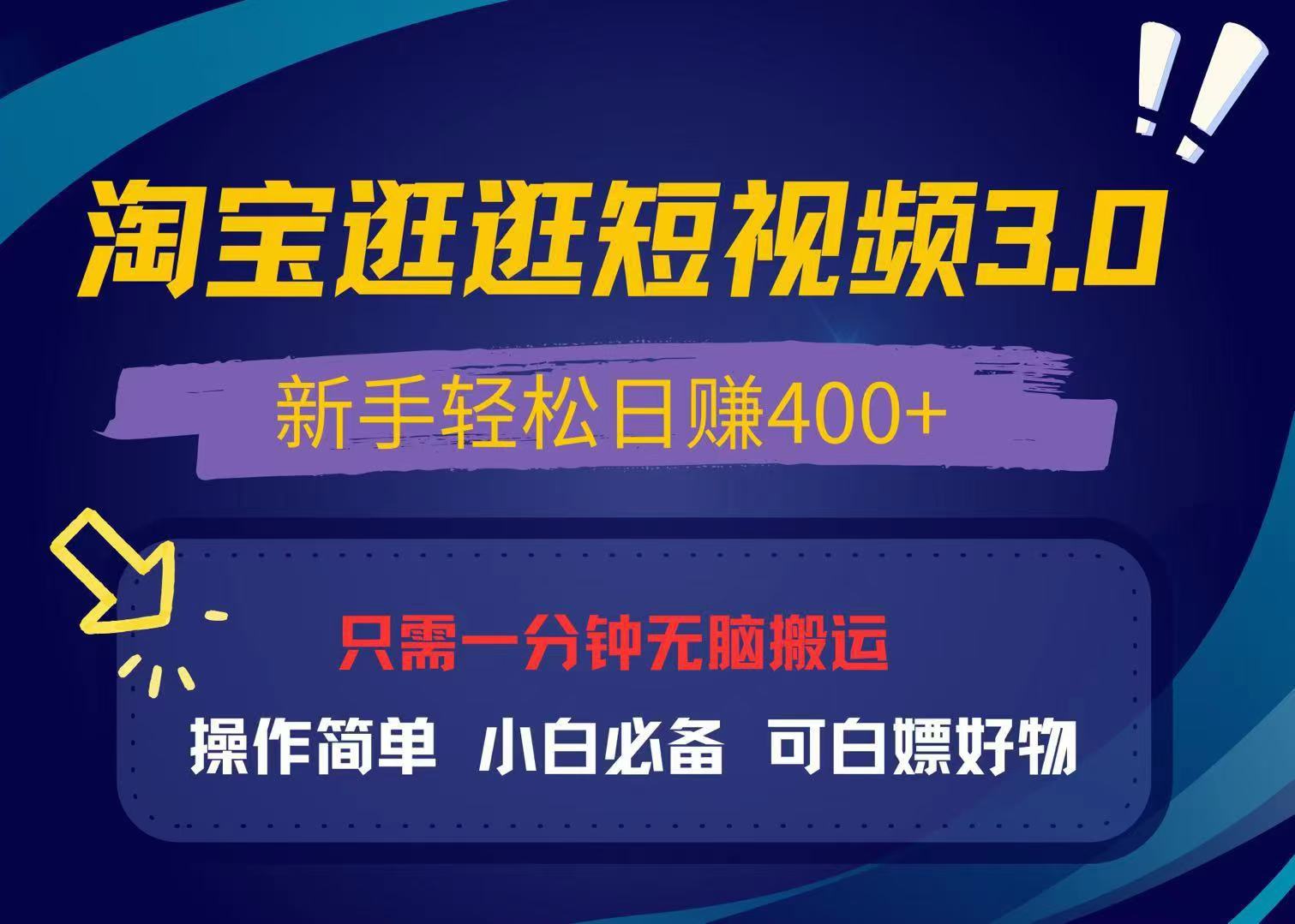 最新淘宝逛逛视频3.0，操作简单，新手轻松日赚400+，可白嫖好物，小白…-58创网