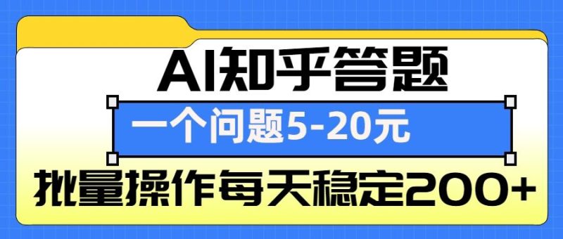 AI知乎答题掘金，一个问题收益5-20元，批量操作每天稳定200+-58创网
