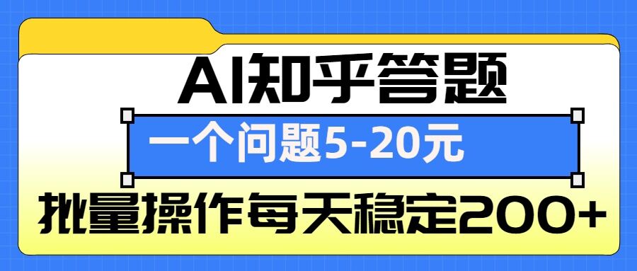 AI知乎答题掘金，一个问题收益5-20元，批量操作每天稳定200+-58创网