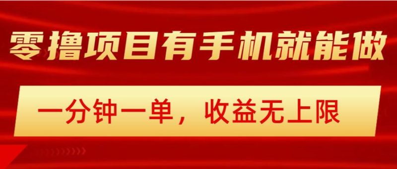 简单零撸小项目，有手机就能做，一分钟一单，收益无上限，详细实操流程-58创网