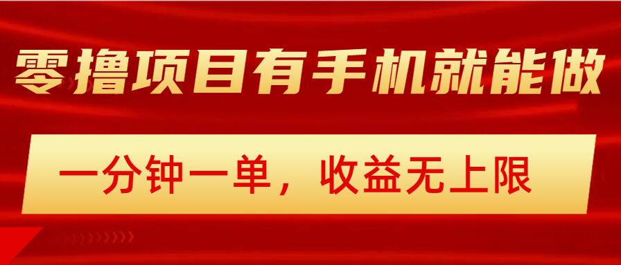 简单零撸小项目，有手机就能做，一分钟一单，收益无上限，详细实操流程-58创网