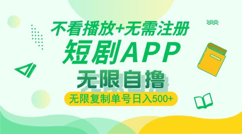 2024最新短剧玩法，无需注册，不看播放，无限复制单号轻松日入500+-58创网